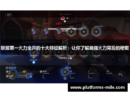 联盟第一火力全开的十大特征解析:让你了解最强火力背后的秘密 联盟第一火力全开的十大特征解析:让你了解最强火力背后的秘密