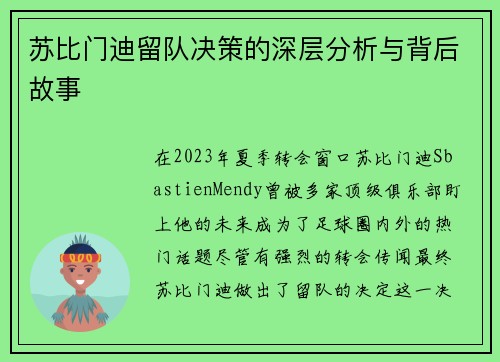 苏比门迪留队决策的深层分析与背后故事 苏比门迪留队决策的深层分析与背后故事