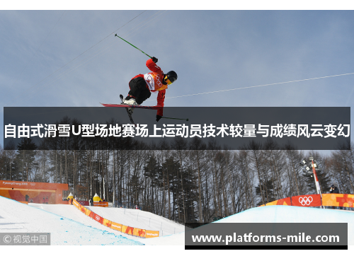 自由式滑雪U型场地赛场上运动员技术较量与成绩风云变幻 自由式滑雪U型场地赛场上运动员技术较量与成绩风云变幻