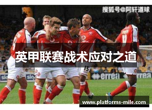 英甲联赛战术应对之道 英甲联赛战术应对之道