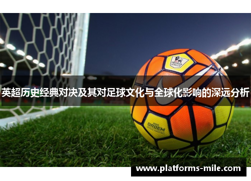英超历史经典对决及其对足球文化与全球化影响的深远分析 英超历史经典对决及其对足球文化与全球化影响的深远分析