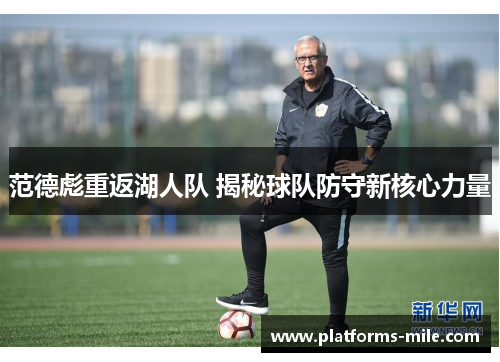 范德彪重返湖人队 揭秘球队防守新核心力量 范德彪重返湖人队 揭秘球队防守新核心力量