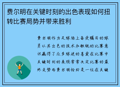 费尔明在关键时刻的出色表现如何扭转比赛局势并带来胜利 费尔明在关键时刻的出色表现如何扭转比赛局势并带来胜利