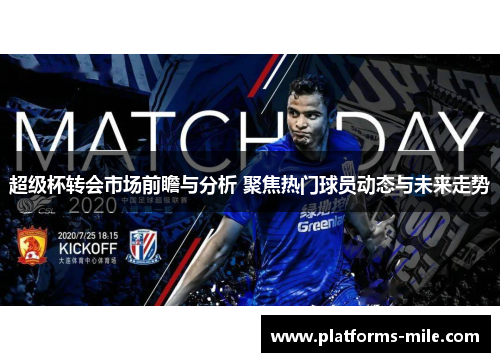 超级杯转会市场前瞻与分析 聚焦热门球员动态与未来走势 超级杯转会市场前瞻与分析 聚焦热门球员动态与未来走势