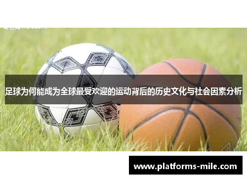 足球为何能成为全球最受欢迎的运动背后的历史文化与社会因素分析 足球为何能成为全球最受欢迎的运动背后的历史文化与社会因素分析