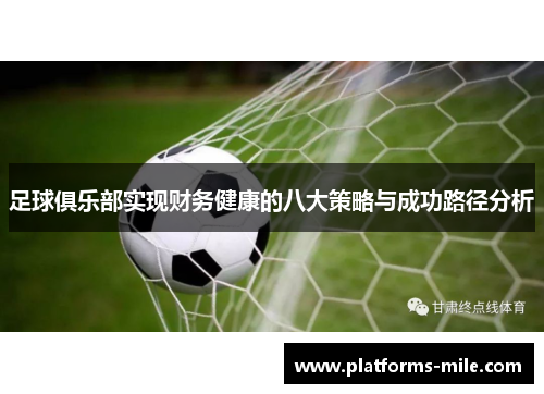 足球俱乐部实现财务健康的八大策略与成功路径分析 足球俱乐部实现财务健康的八大策略与成功路径分析