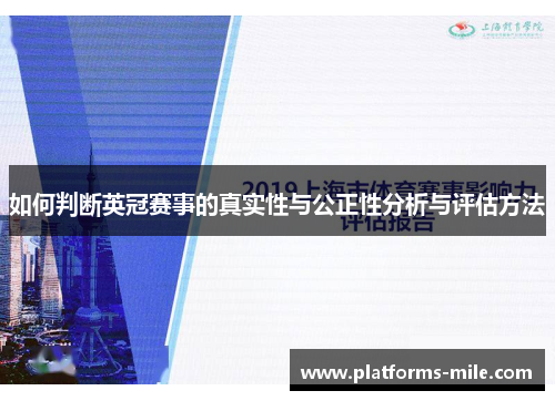如何判断英冠赛事的真实性与公正性分析与评估方法 如何判断英冠赛事的真实性与公正性分析与评估方法