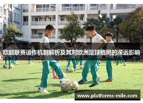 欧超联赛运作机制解析及其对欧洲足球格局的深远影响 欧超联赛运作机制解析及其对欧洲足球格局的深远影响