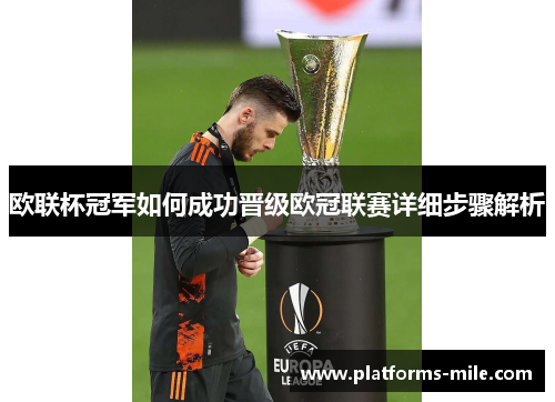 欧联杯冠军如何成功晋级欧冠联赛详细步骤解析 欧联杯冠军如何成功晋级欧冠联赛详细步骤解析