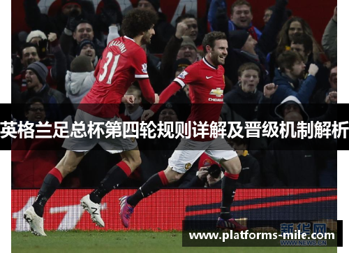 英格兰足总杯第四轮规则详解及晋级机制解析 英格兰足总杯第四轮规则详解及晋级机制解析