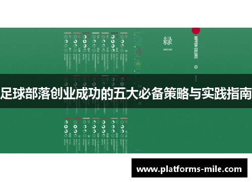 足球部落创业成功的五大必备策略与实践指南 足球部落创业成功的五大必备策略与实践指南