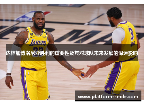 达林加博洛尼亚胜利的重要性及其对球队未来发展的深远影响 达林加博洛尼亚胜利的重要性及其对球队未来发展的深远影响