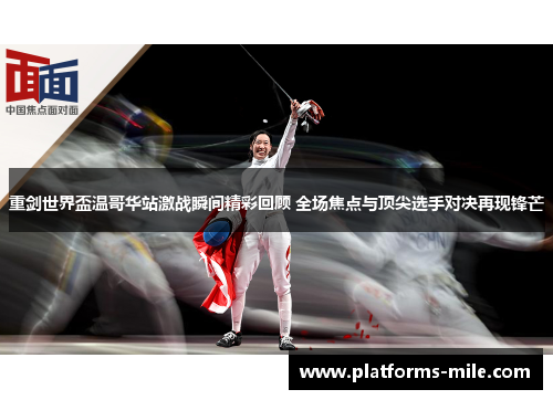 重剑世界盃温哥华站激战瞬间精彩回顾 全场焦点与顶尖选手对决再现锋芒 重剑世界盃温哥华站激战瞬间精彩回顾 全场焦点与顶尖选手对决再现锋芒