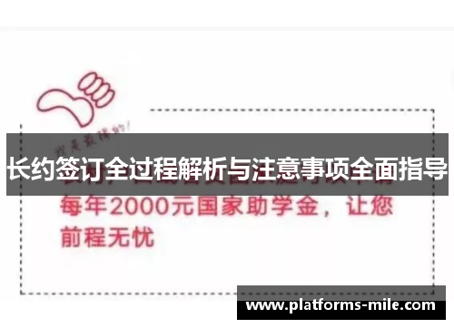 长约签订全过程解析与注意事项全面指导 长约签订全过程解析与注意事项全面指导