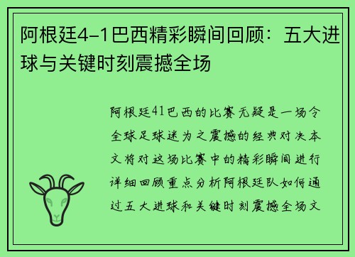 阿根廷4-1巴西精彩瞬间回顾:五大进球与关键时刻震撼全场 阿根廷4-1巴西精彩瞬间回顾:五大进球与关键时刻震撼全场