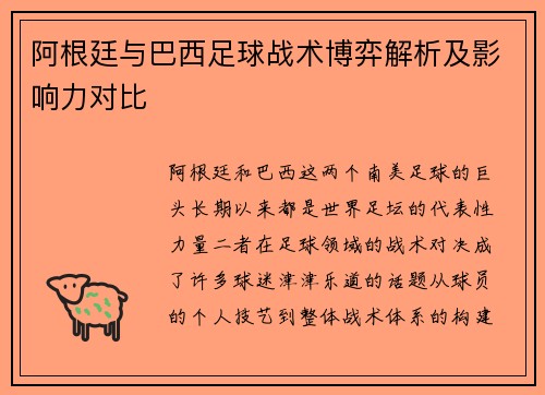 阿根廷与巴西足球战术博弈解析及影响力对比 阿根廷与巴西足球战术博弈解析及影响力对比