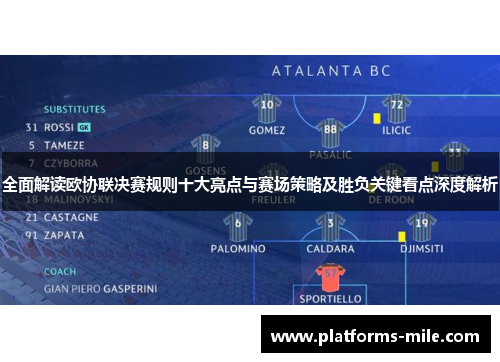 全面解读欧协联决赛规则十大亮点与赛场策略及胜负关键看点深度解析 全面解读欧协联决赛规则十大亮点与赛场策略及胜负关键看点深度解析