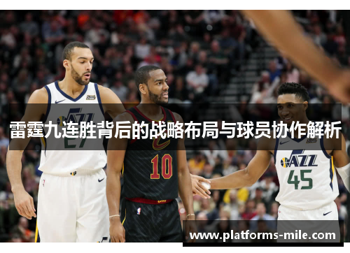 雷霆九连胜背后的战略布局与球员协作解析 雷霆九连胜背后的战略布局与球员协作解析