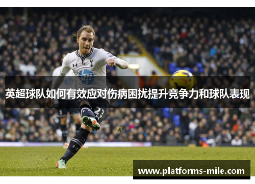 英超球队如何有效应对伤病困扰提升竞争力和球队表现