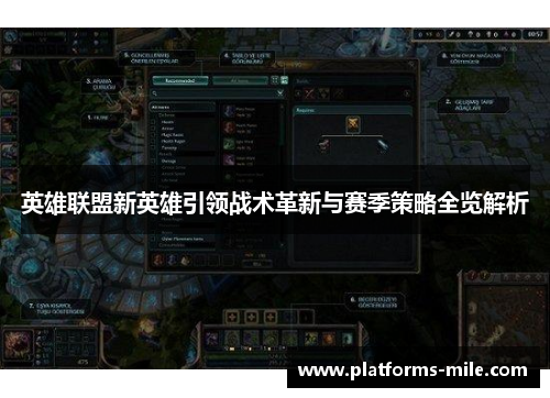 英雄联盟新英雄引领战术革新与赛季策略全览解析 英雄联盟新英雄引领战术革新与赛季策略全览解析