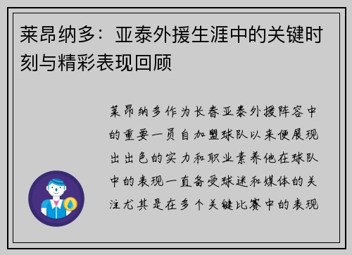 莱昂纳多：亚泰外援生涯中的关键时刻与精彩表现回顾