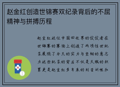 赵金红创造世锦赛双纪录背后的不屈精神与拼搏历程 赵金红创造世锦赛双纪录背后的不屈精神与拼搏历程