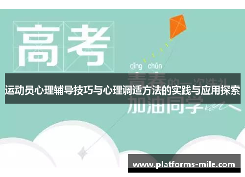 运动员心理辅导技巧与心理调适方法的实践与应用探索 运动员心理辅导技巧与心理调适方法的实践与应用探索