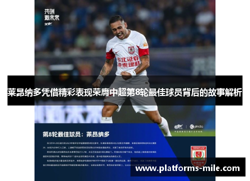 莱昂纳多凭借精彩表现荣膺中超第8轮最佳球员背后的故事解析 莱昂纳多凭借精彩表现荣膺中超第8轮最佳球员背后的故事解析