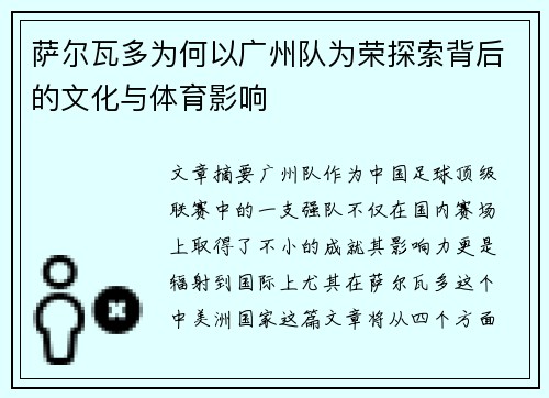 萨尔瓦多为何以广州队为荣探索背后的文化与体育影响