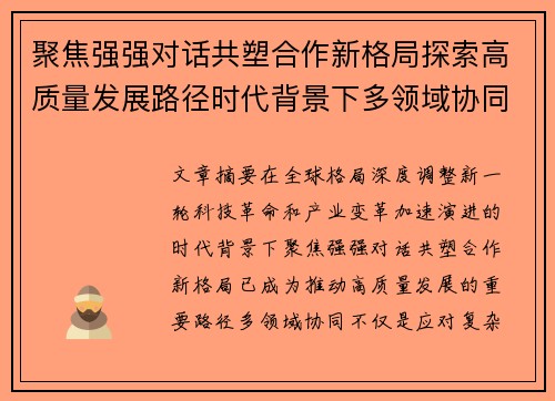 聚焦强强对话共塑合作新格局探索高质量发展路径时代背景下多领域协同