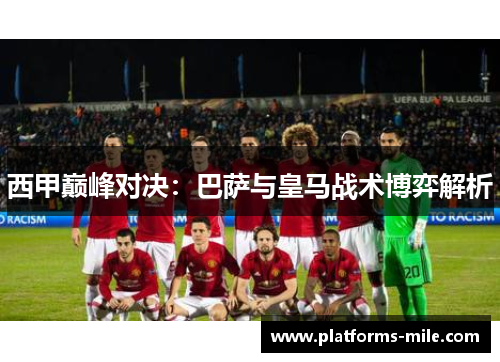 西甲巅峰对决：巴萨与皇马战术博弈解析