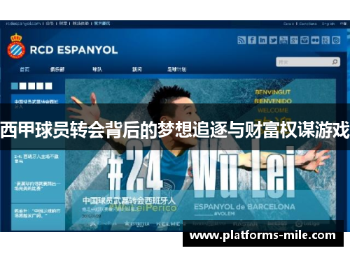西甲球员转会背后的梦想追逐与财富权谋游戏