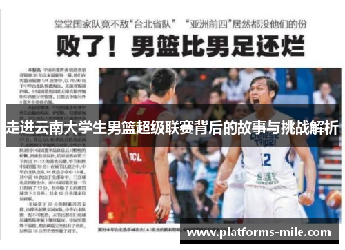 走进云南大学生男篮超级联赛背后的故事与挑战解析