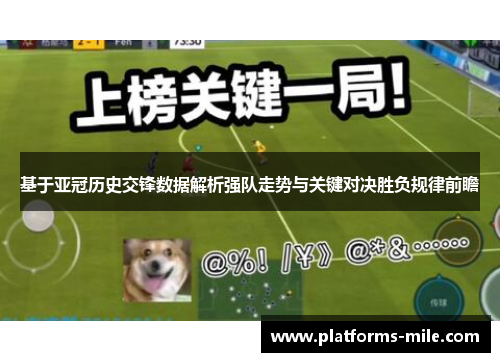 基于亚冠历史交锋数据解析强队走势与关键对决胜负规律前瞻