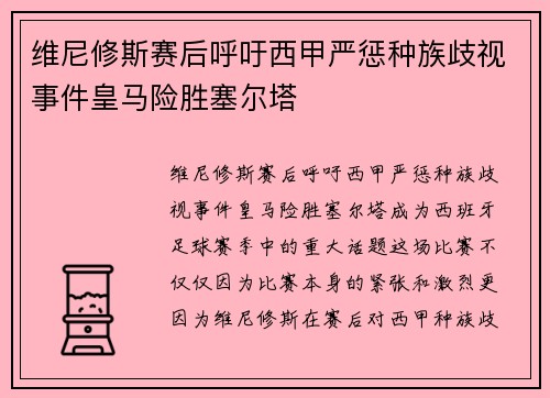 维尼修斯赛后呼吁西甲严惩种族歧视事件皇马险胜塞尔塔