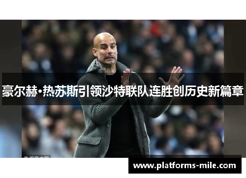 豪尔赫·热苏斯引领沙特联队连胜创历史新篇章