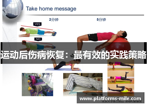 运动后伤病恢复：最有效的实践策略
