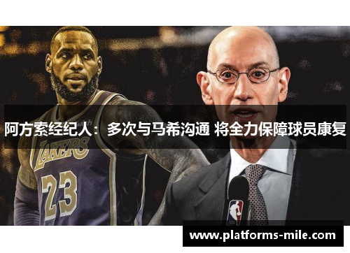 阿方索经纪人：多次与马希沟通 将全力保障球员康复