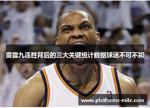 雷霆九连胜背后的三大关键统计数据球迷不可不知