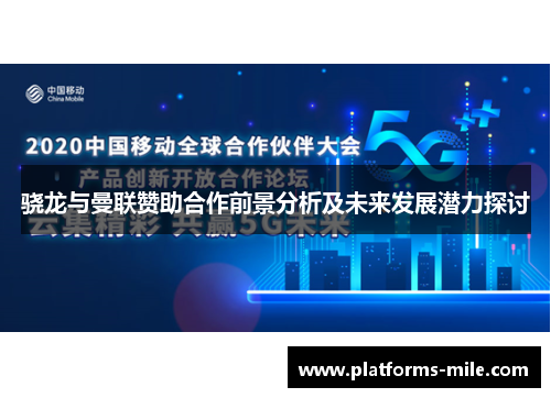 骁龙与曼联赞助合作前景分析及未来发展潜力探讨 骁龙与曼联赞助合作前景分析及未来发展潜力探讨