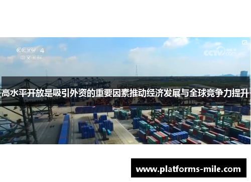 高水平开放是吸引外资的重要因素推动经济发展与全球竞争力提升 高水平开放是吸引外资的重要因素推动经济发展与全球竞争力提升