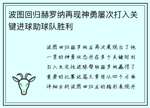 波图回归赫罗纳再现神勇屡次打入关键进球助球队胜利