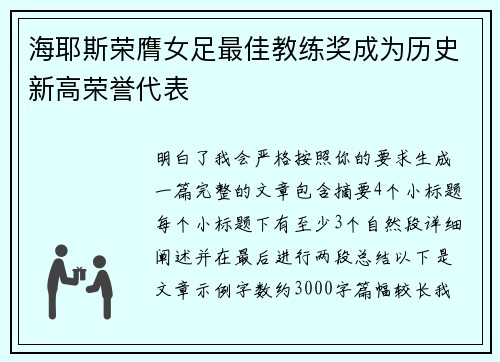海耶斯荣膺女足最佳教练奖成为历史新高荣誉代表