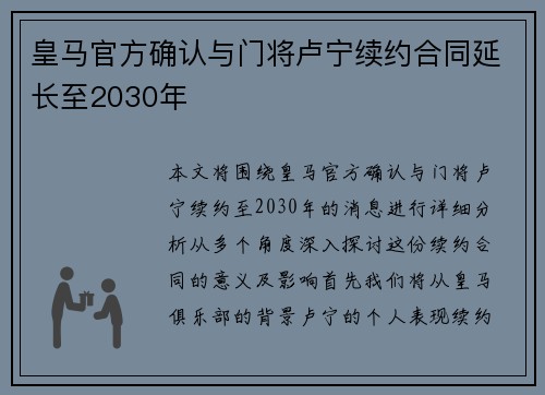 皇马官方确认与门将卢宁续约合同延长至2030年