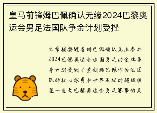 皇马前锋姆巴佩确认无缘2024巴黎奥运会男足法国队争金计划受挫