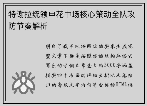 特谢拉统领申花中场核心策动全队攻防节奏解析