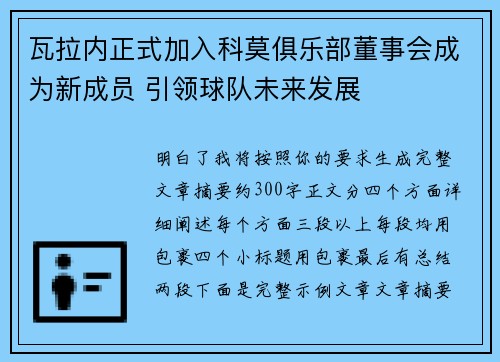 瓦拉内正式加入科莫俱乐部董事会成为新成员 引领球队未来发展 瓦拉内正式加入科莫俱乐部董事会成为新成员 引领球队未来发展