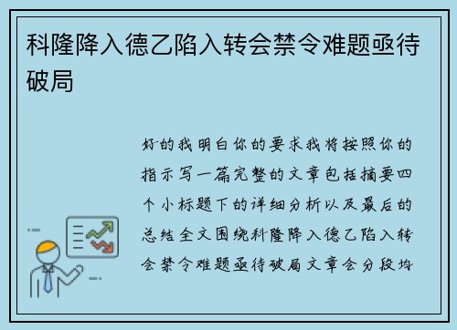 科隆降入德乙陷入转会禁令难题亟待破局 科隆降入德乙陷入转会禁令难题亟待破局