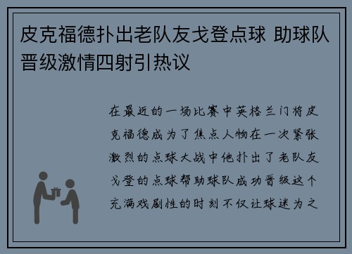 皮克福德扑出老队友戈登点球 助球队晋级激情四射引热议