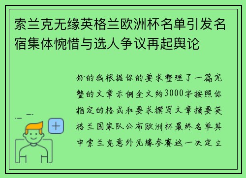 索兰克无缘英格兰欧洲杯名单引发名宿集体惋惜与选人争议再起舆论